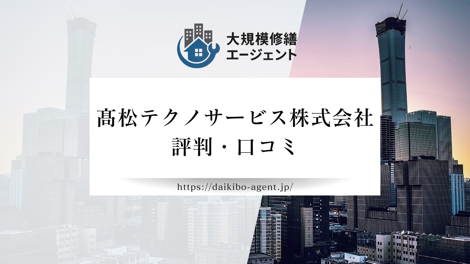 髙松テクノサービス株式会社のレビュー・評判を徹底解説【26年最新】|後悔しない大規模修繕会社選び