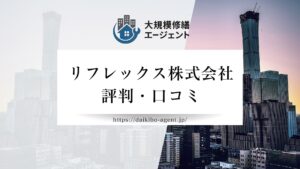 リフレックス株式会社のレビュー・評判を徹底解説【26年最新】|後悔しない大規模修繕会社選び