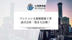【公正取引委員会が調査！？】マンション大規模修繕工事の談合リスト一覧２０社を大公開！