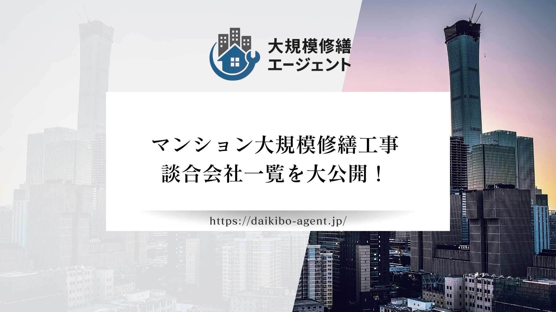 【公正取引委員会が調査！？】マンション大規模修繕工事の談合リスト一覧２０社を大公開！