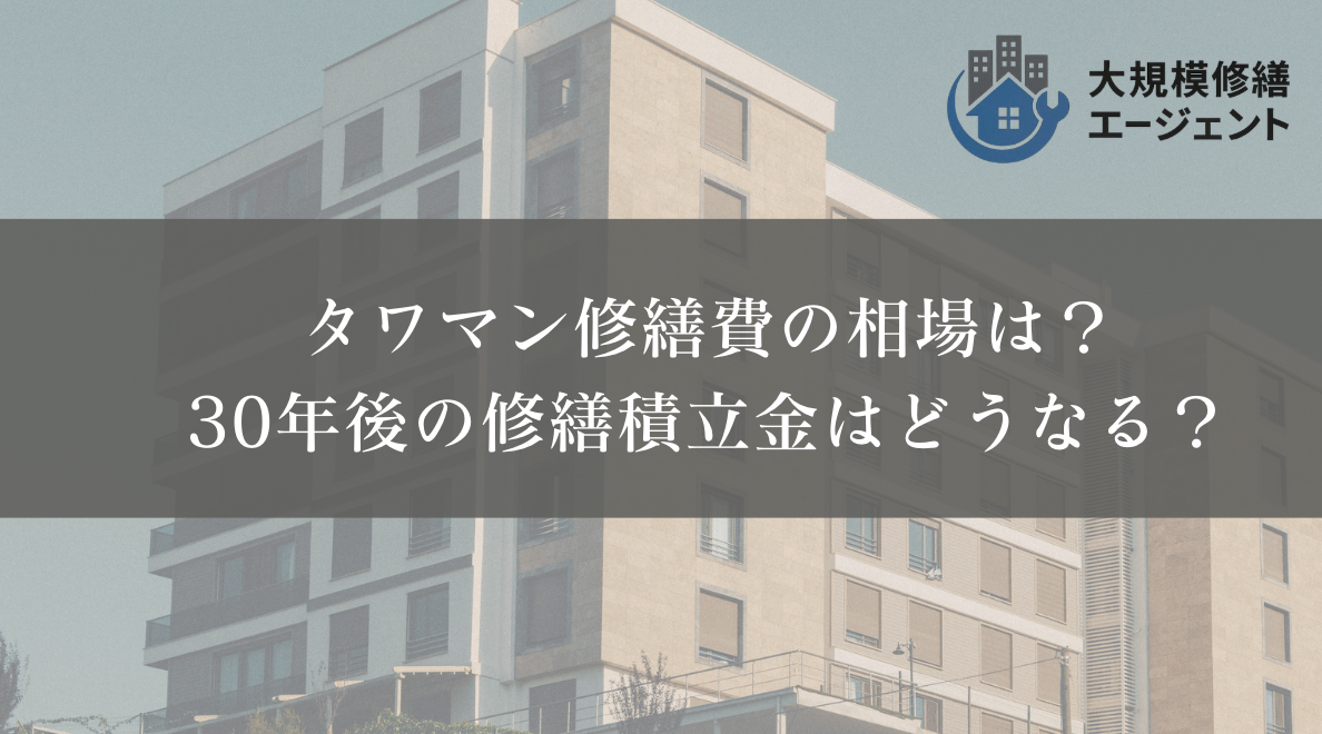 【高すぎる！？】タワマン修繕費の相場は？30年後の修繕積立金はどうなる？