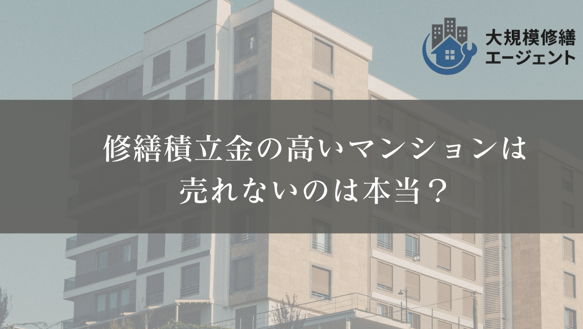 修繕積立金の高いマンションは売れないのは本当？