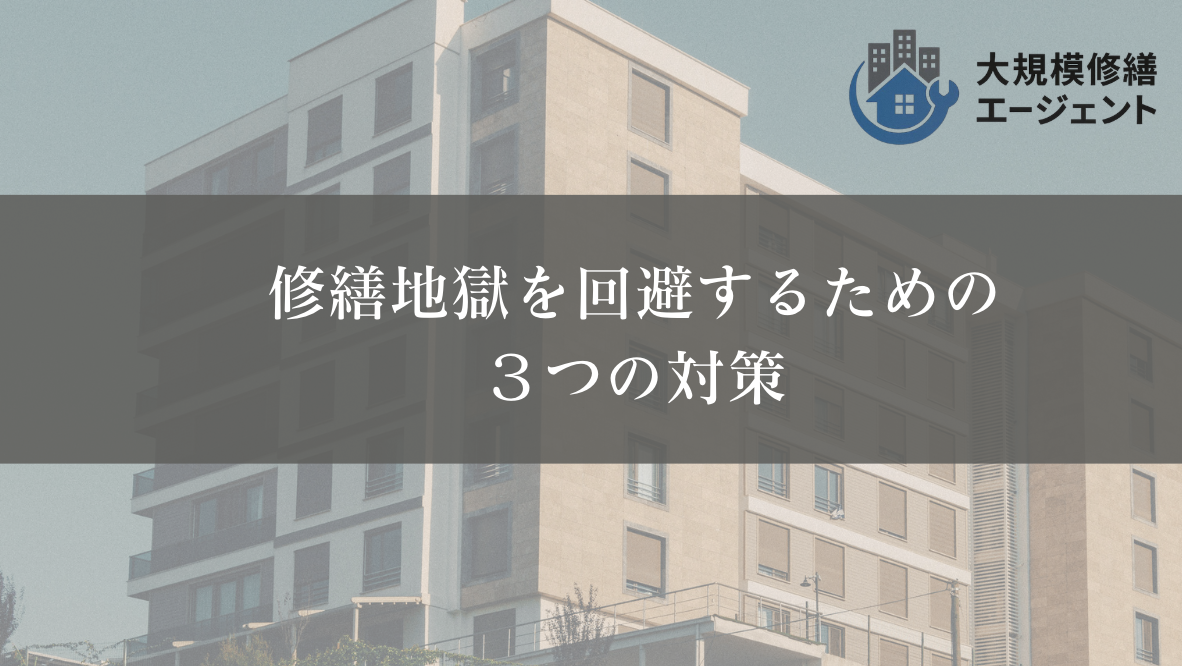 タワマン修繕地獄を回避するための3つの対策(解決策)