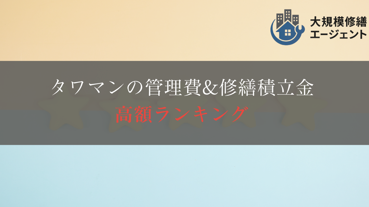 タワマンの管理費&修繕積立金高額ランキング