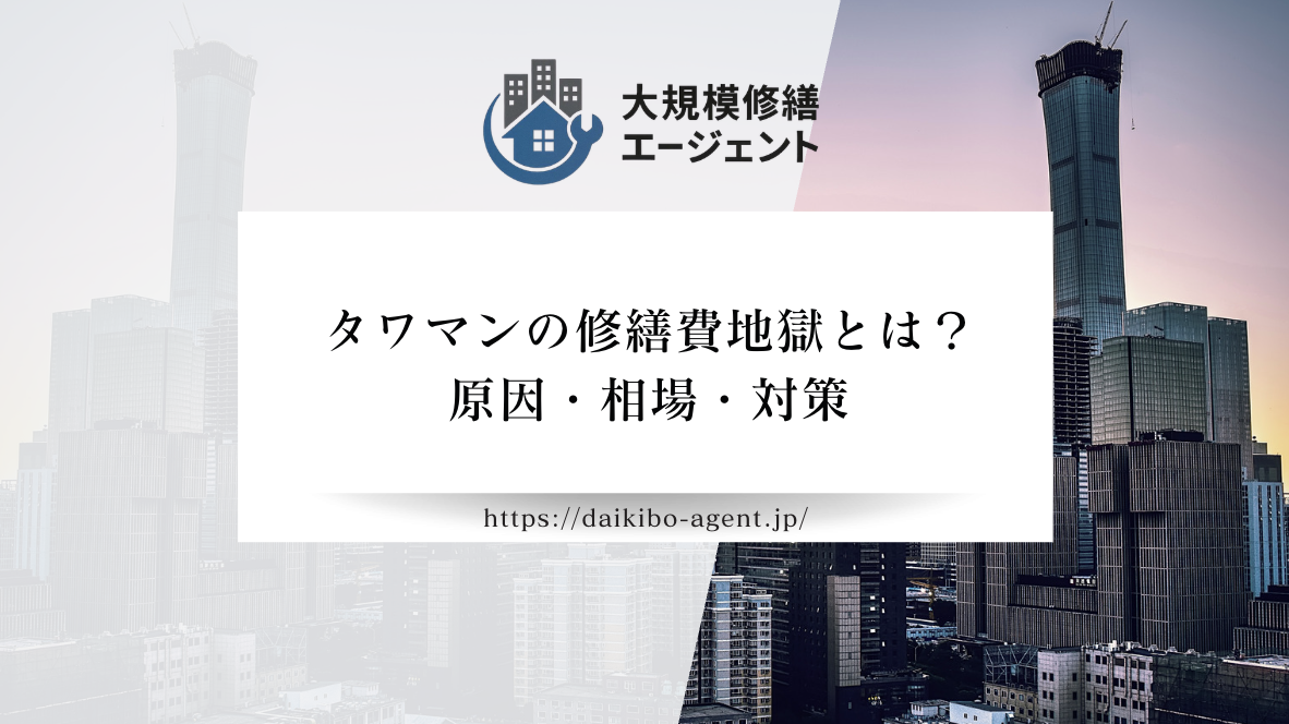 タワマンの修繕費は払えなくて地獄？その原因や費用相場、失敗しないコツを徹底解説！