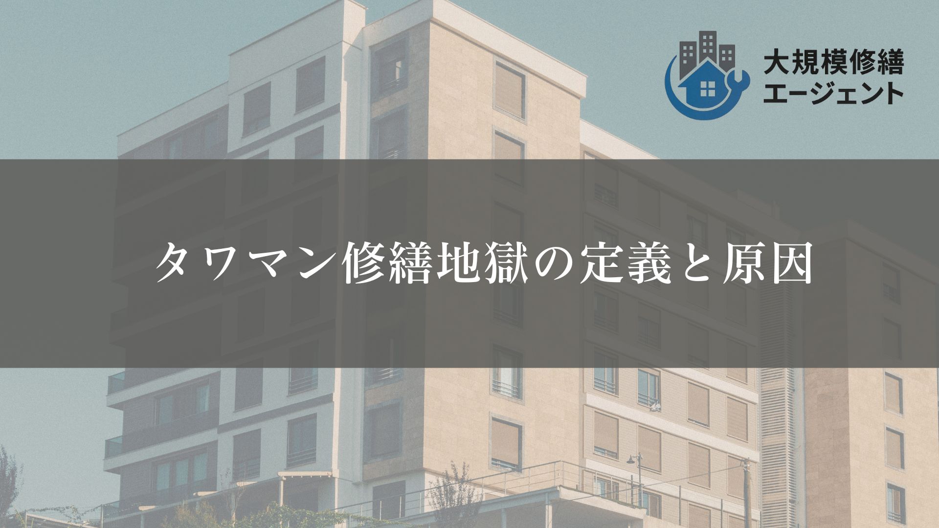 【デメリットだらけ？】タワーマンション修繕費地獄とは？原因も解説
