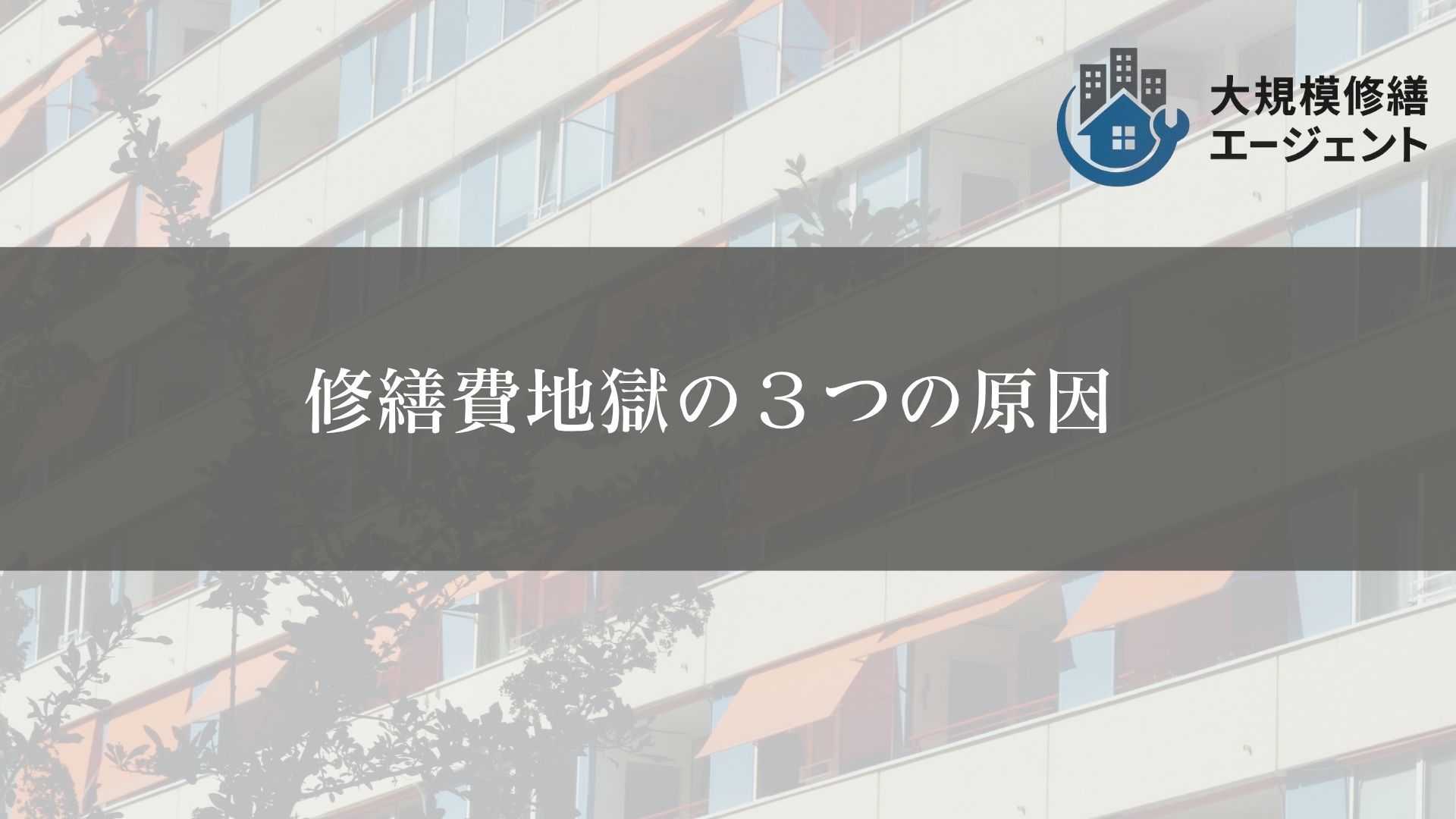修繕費地獄の３つの対策