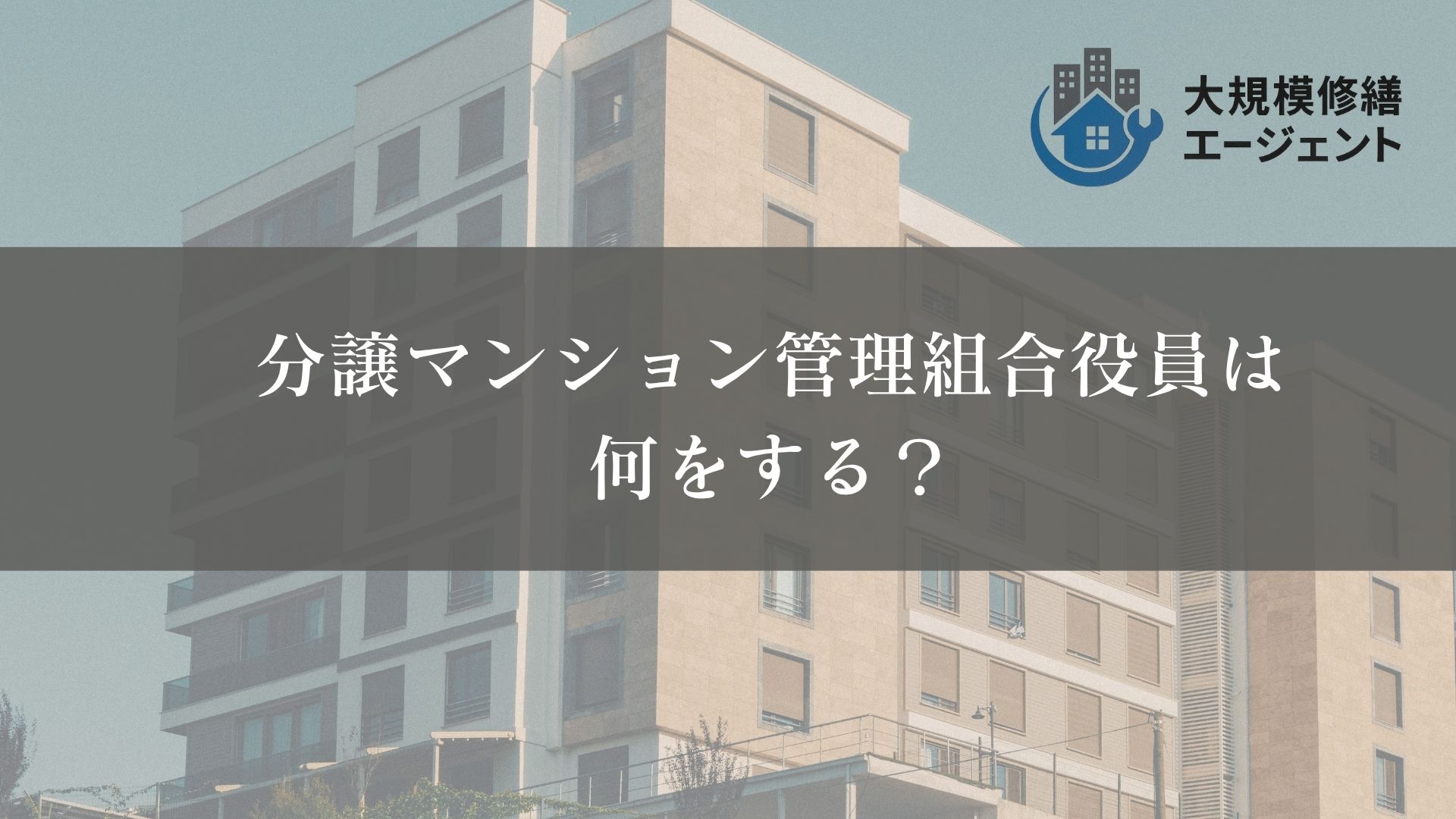 【面倒なの？】分譲マンション管理組合役員は何をする？