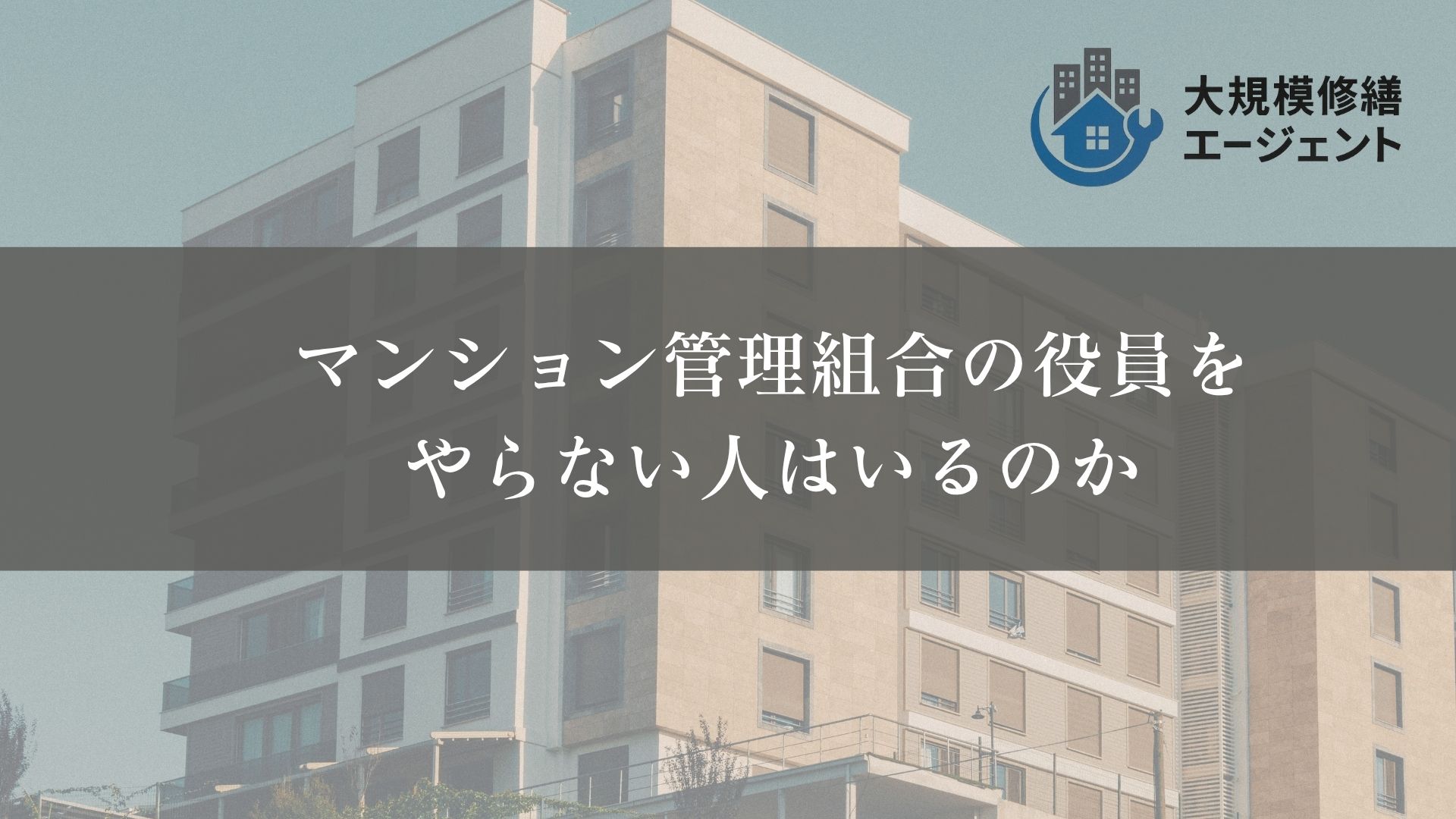 マンション管理組合の役員をやらない人はいるのか