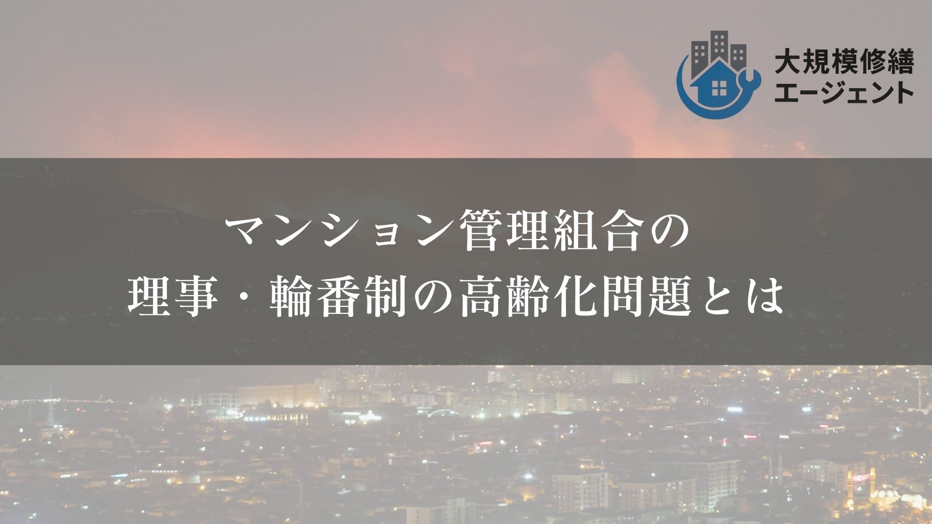 【拒否できる？】マンション管理組合の理事・輪番制の高齢化問題とは
