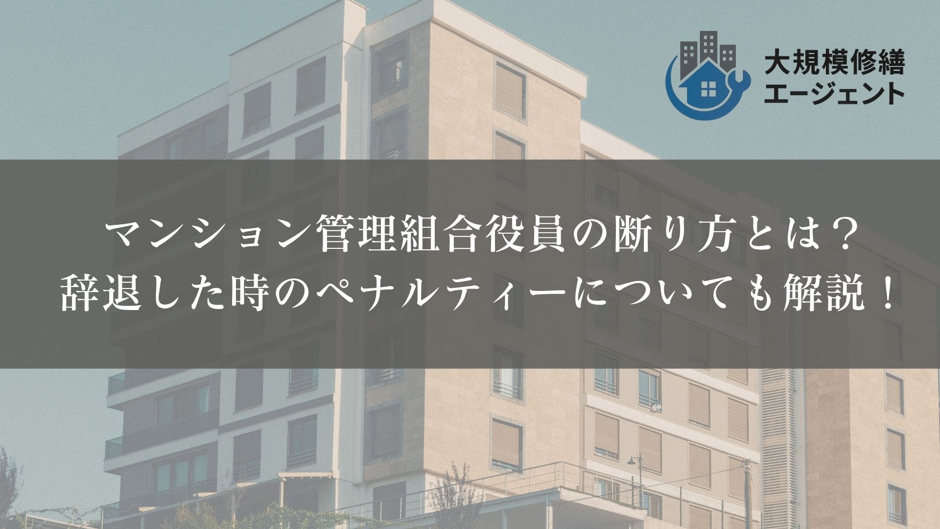 マンション管理組合役員の断り方とは？辞退した時のペナルティーについても解説！