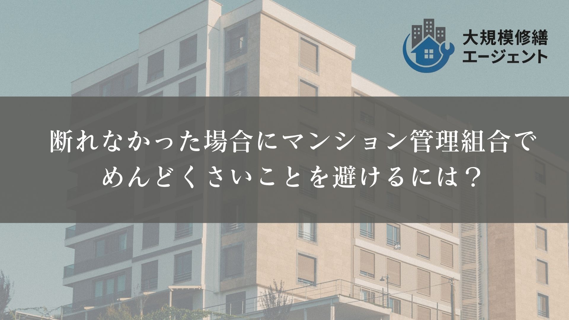 断れなかった場合にマンション管理組合でめんどくさいことを避けるには？