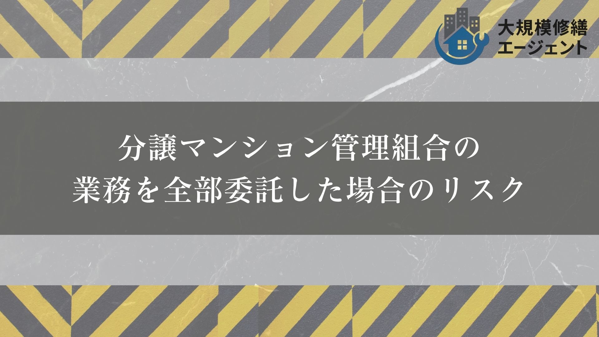 分譲マンション管理組合の業務を全部委託した場合のリスク