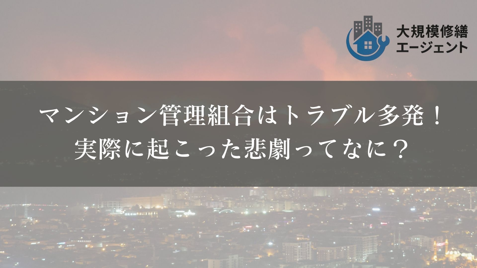 マンション管理組合はトラブル多発！実際に起こった悲劇ってなに？