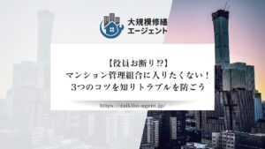 【役員お断り⁉】マンション管理組合に入りたくないあなたへ！3つのコツを知りトラブルを防ごう