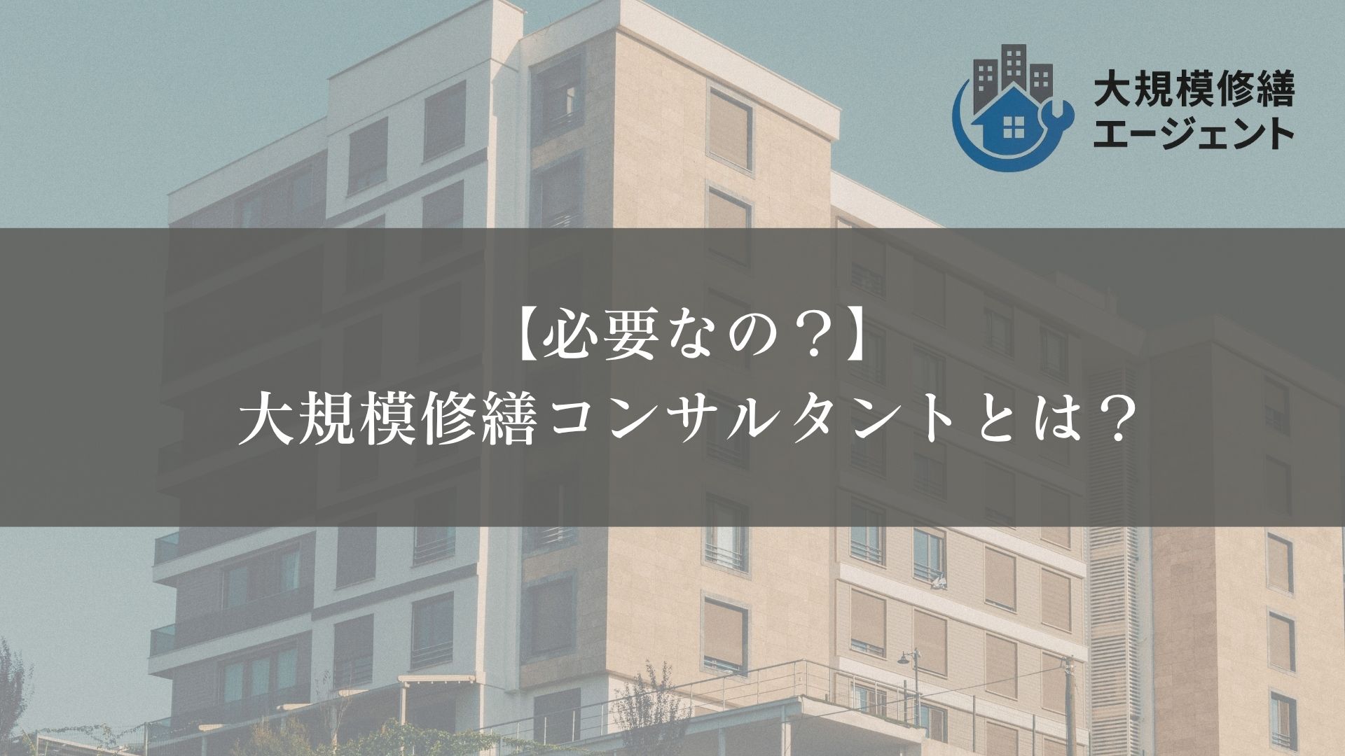 【必要なの？】大規模修繕コンサルタントとは？