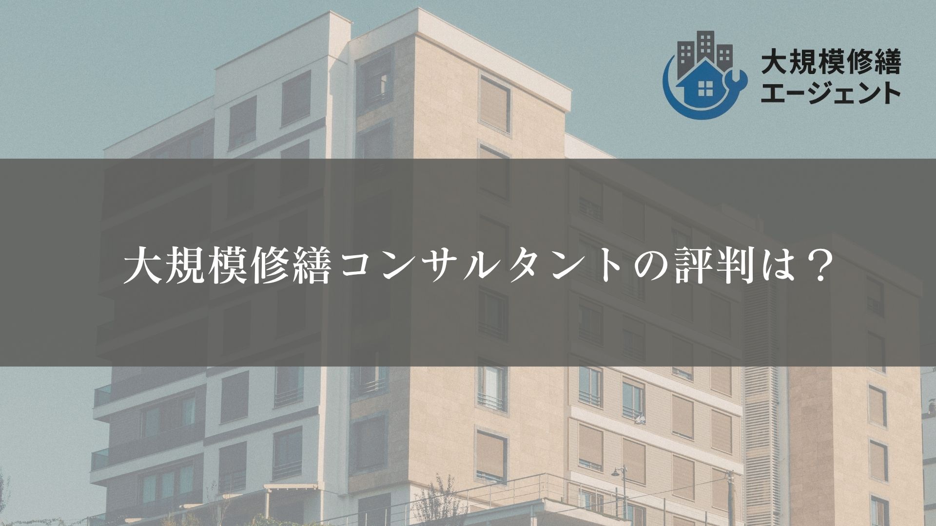 大規模修繕コンサルタントの評判は？