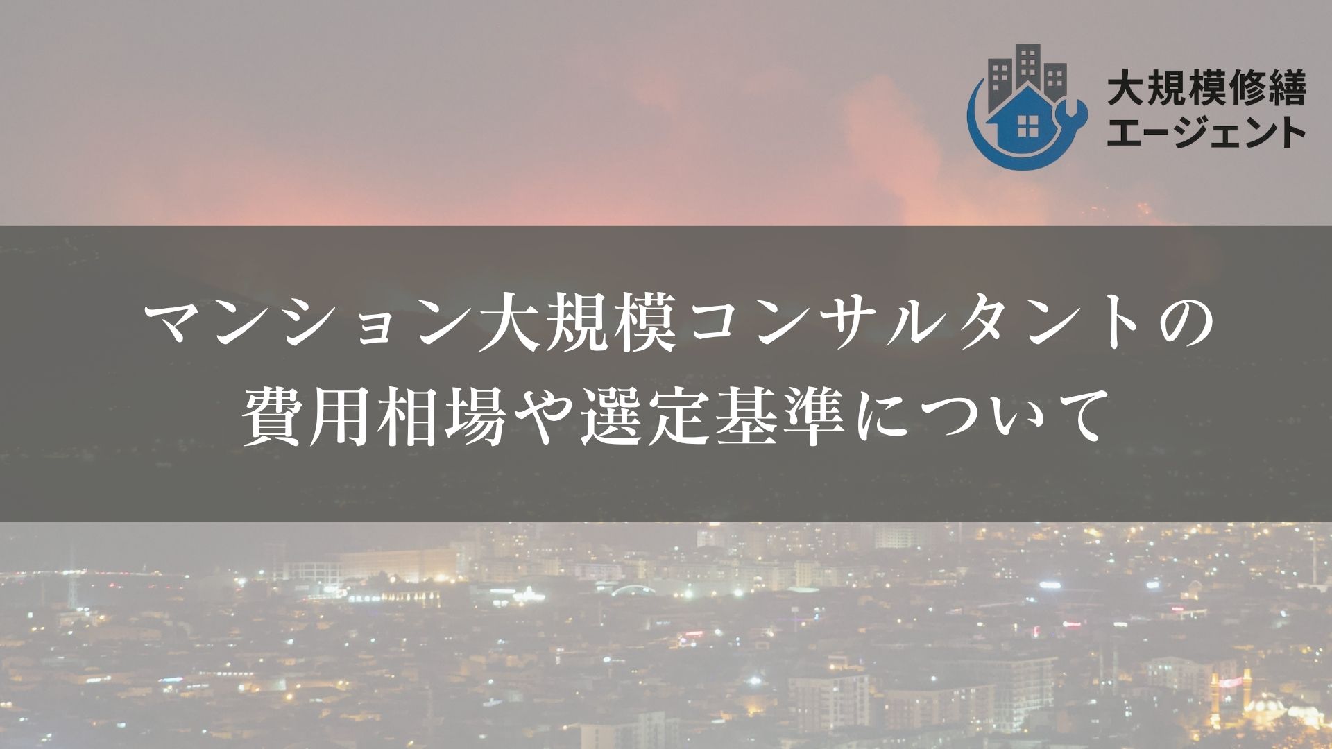 マンション大規模コンサルタントの費用相場や選定基準について