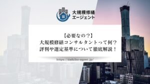 【必要なの？】大規模修繕コンサルタントって何？評判や選定基準について徹底解説！