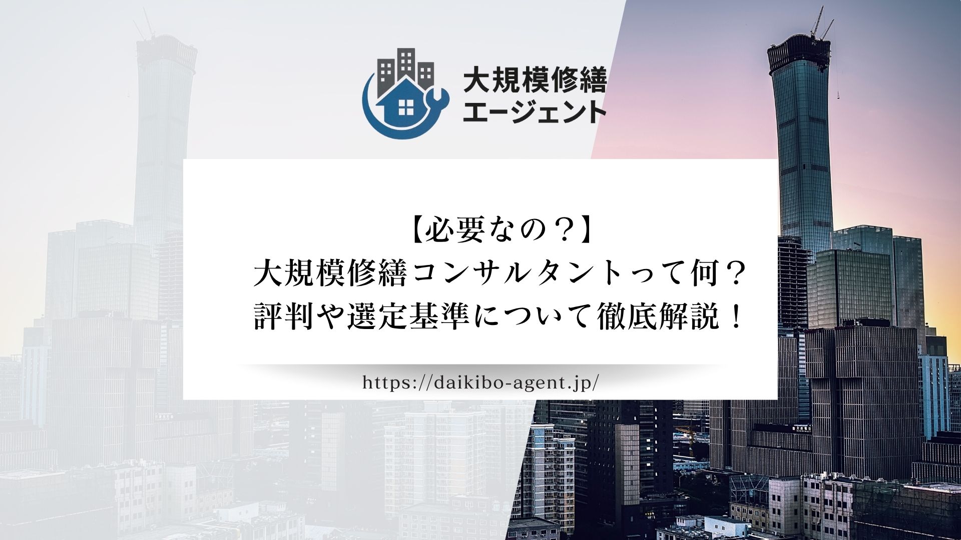 【必要なの？】大規模修繕コンサルタントって何？評判や選定基準について徹底解説！