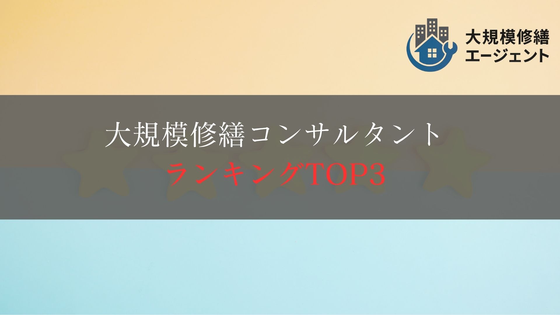 大規模修繕コンサルタントのランキングTOP3をご紹介！