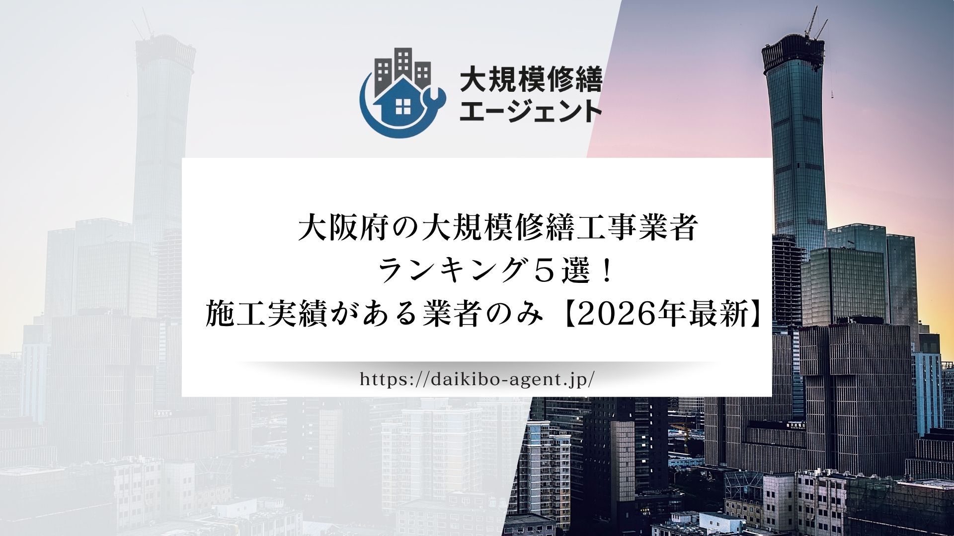 大阪府のマンション大規模修繕工事業者ランキング５選！施工実績がある業者のみ【2026年最新】