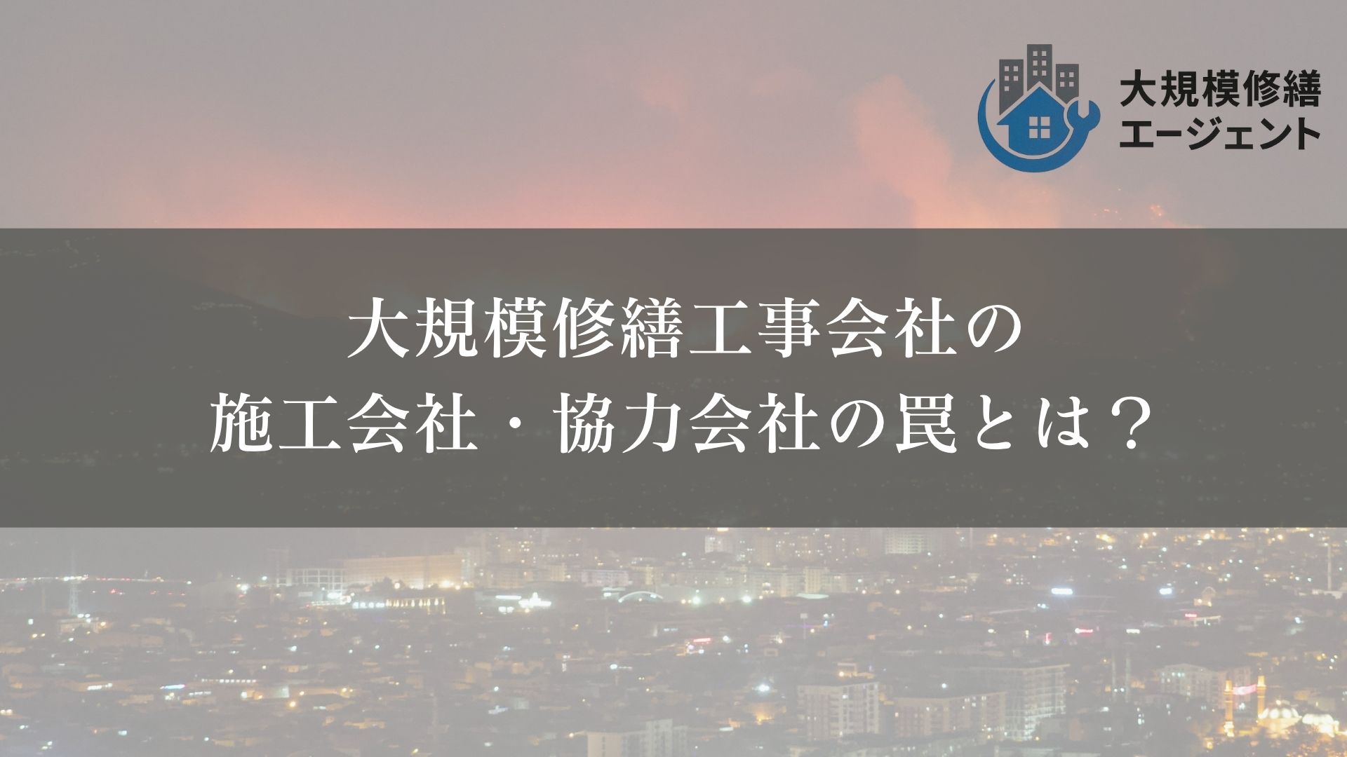 大規模修繕工事会社の施工会社・協力会社の罠とは？