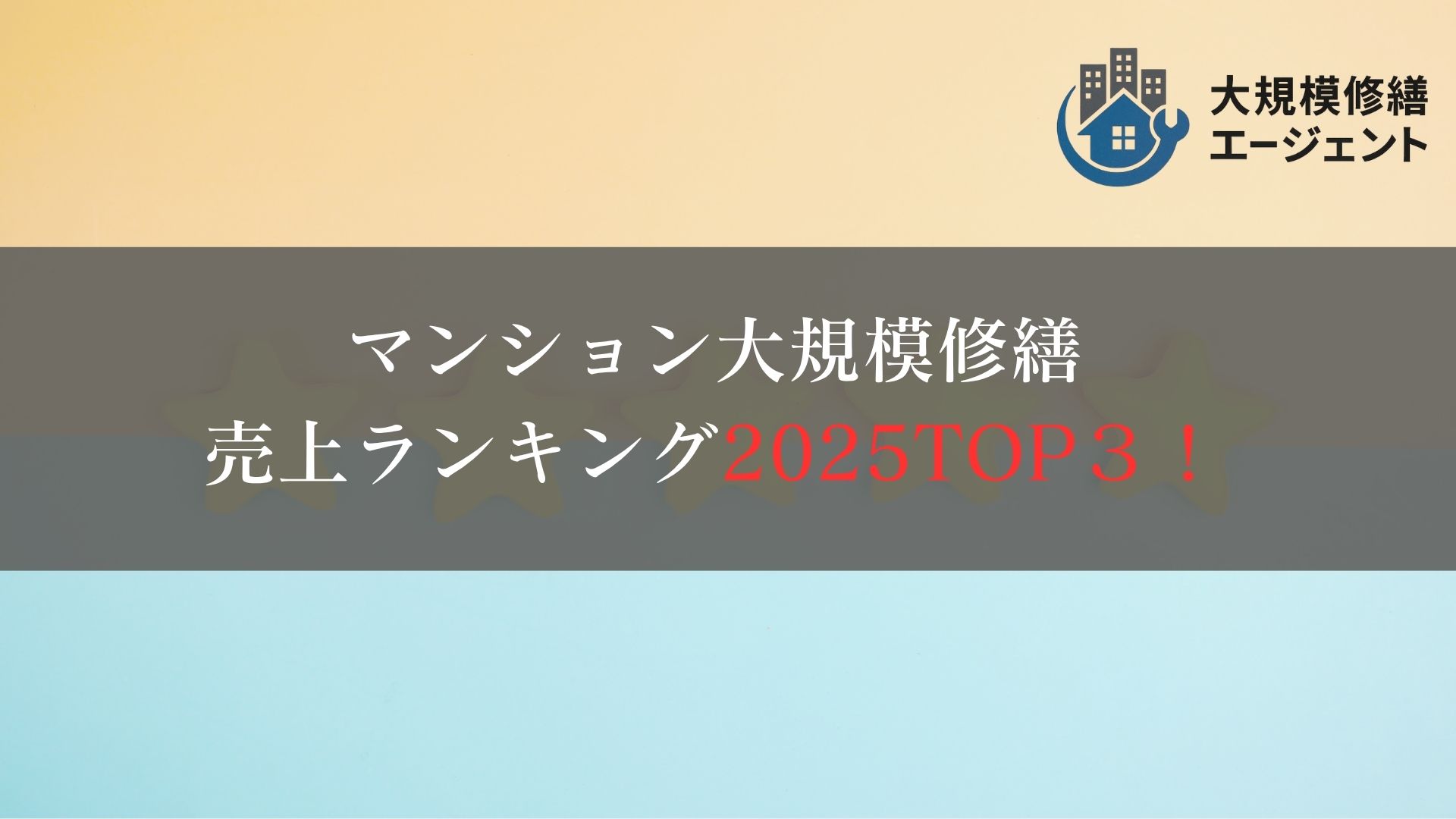マンション大規模修繕売上ランキング2025TOP３をご紹介！