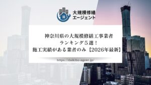 神奈川県のマンション大規模修繕工事業者ランキング５選！施工実績がある業者のみ【2026年最新】まとめ
