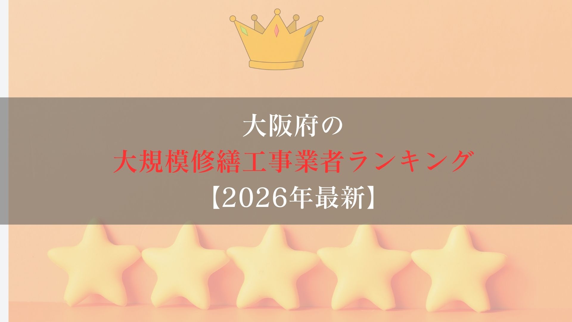 大阪府のマンション大規模修繕工事業者ランキング５選！
施工実績がある業者のみ【2026年最新】