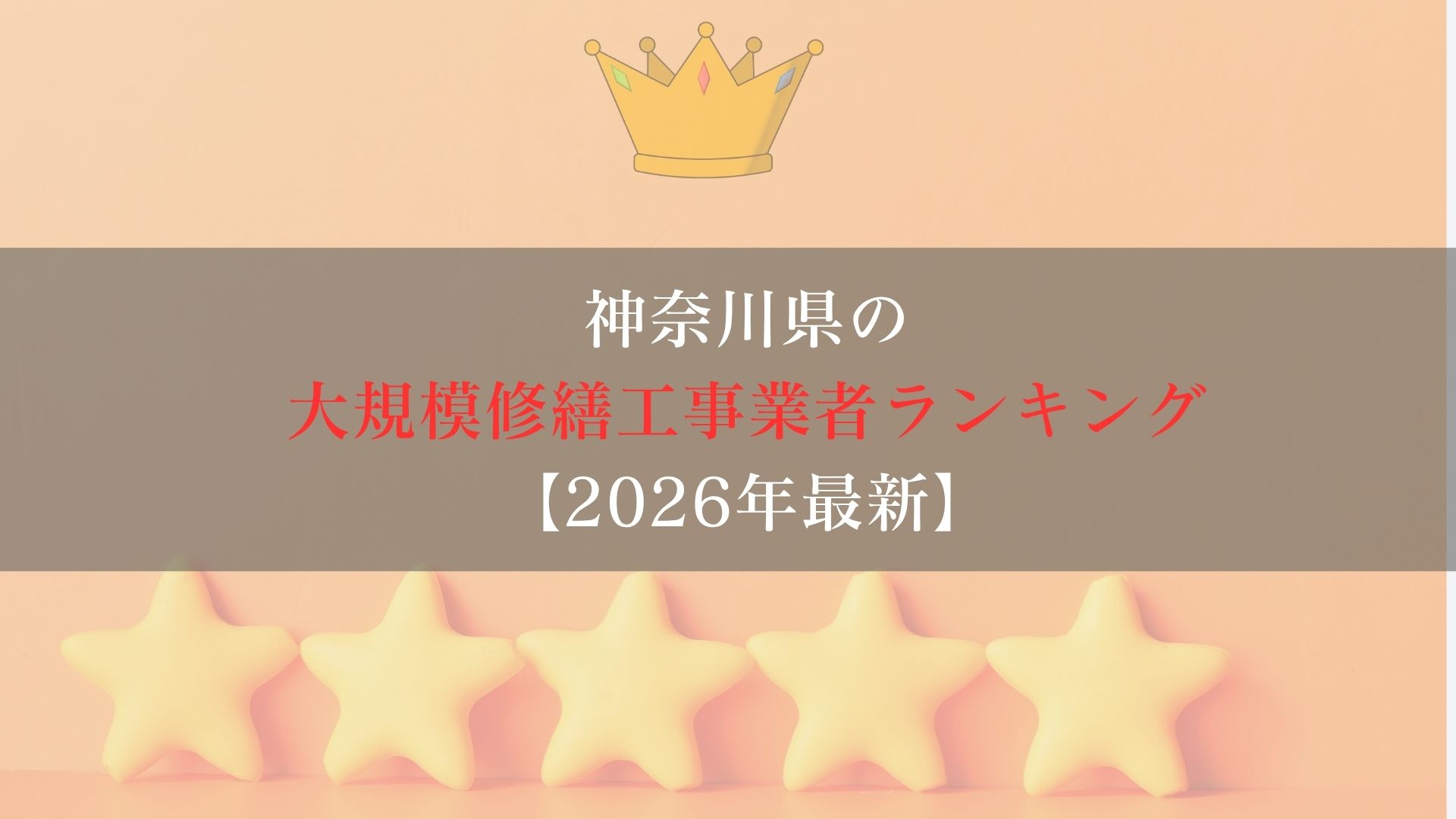神奈川県のマンション大規模改修工事業者ランキング５選！
施工実績がある業者のみ【2026年最新】