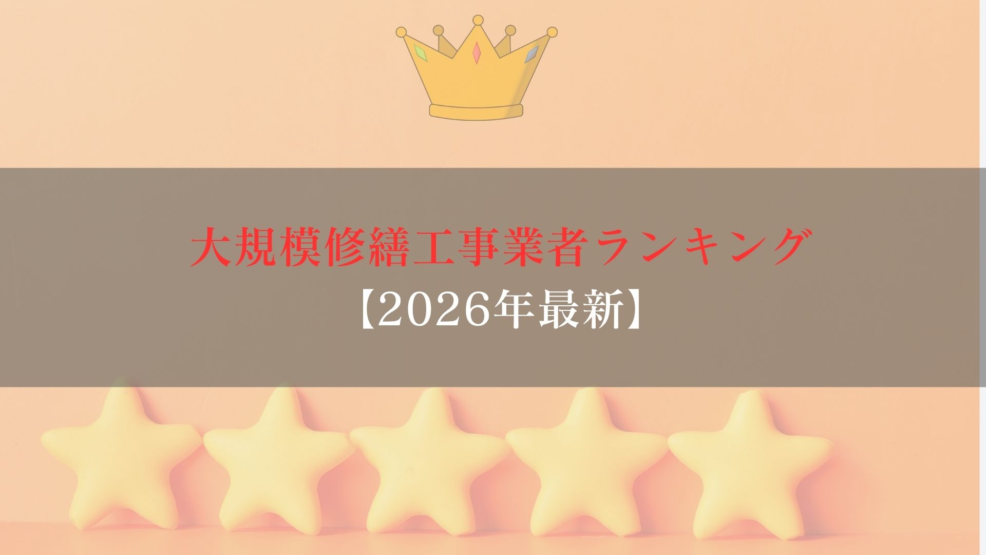 マンション大規模改修工事業者ランキング５選！
