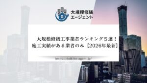 マンション大規模修繕工事業者ランキング５選！施工実績がある業者のみ【2026年最新】