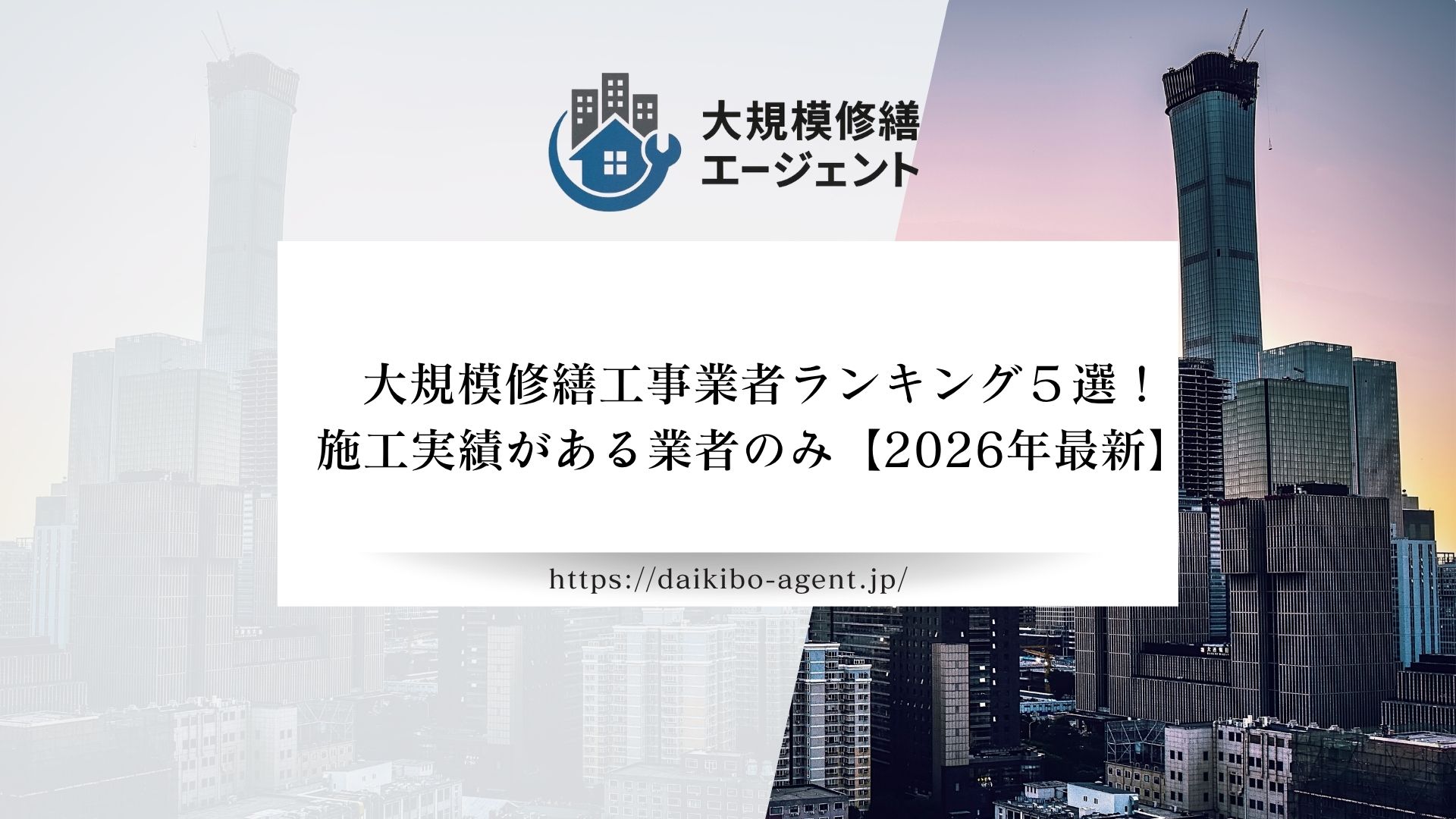 マンション大規模修繕工事業者ランキング５選！施工実績がある業者のみ【2026年最新】