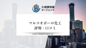 マルコオポーロ化工の口コミ・評判を徹底解説【2026年最新】まとめ
