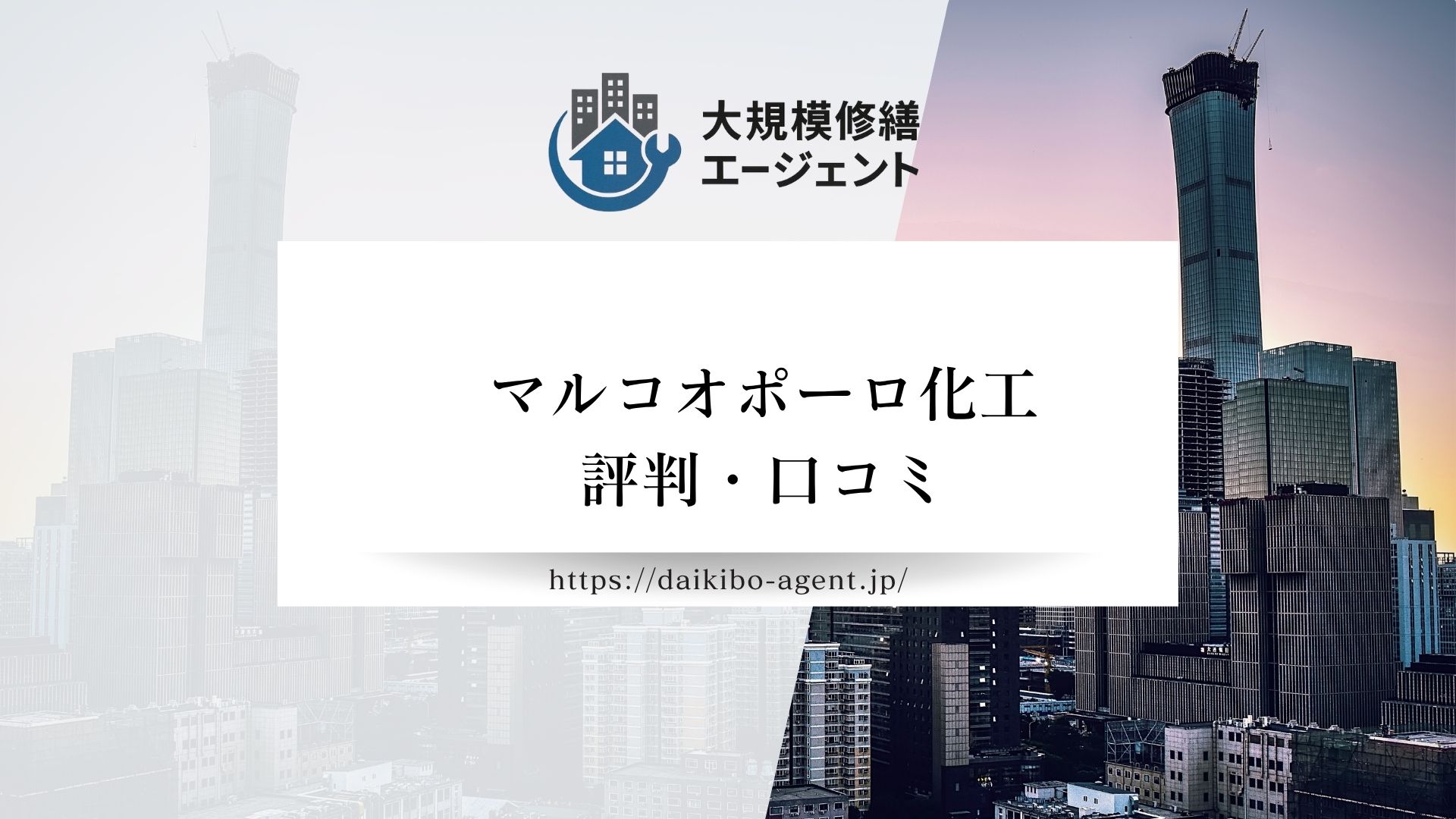 マルコオポーロ化工の口コミ・評判を徹底解説【2026年最新】まとめ