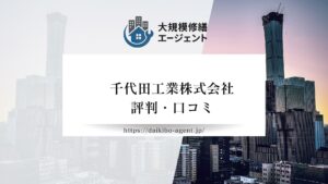 千代田工業株式会社の口コミ・評判を徹底解説【2026年最新】