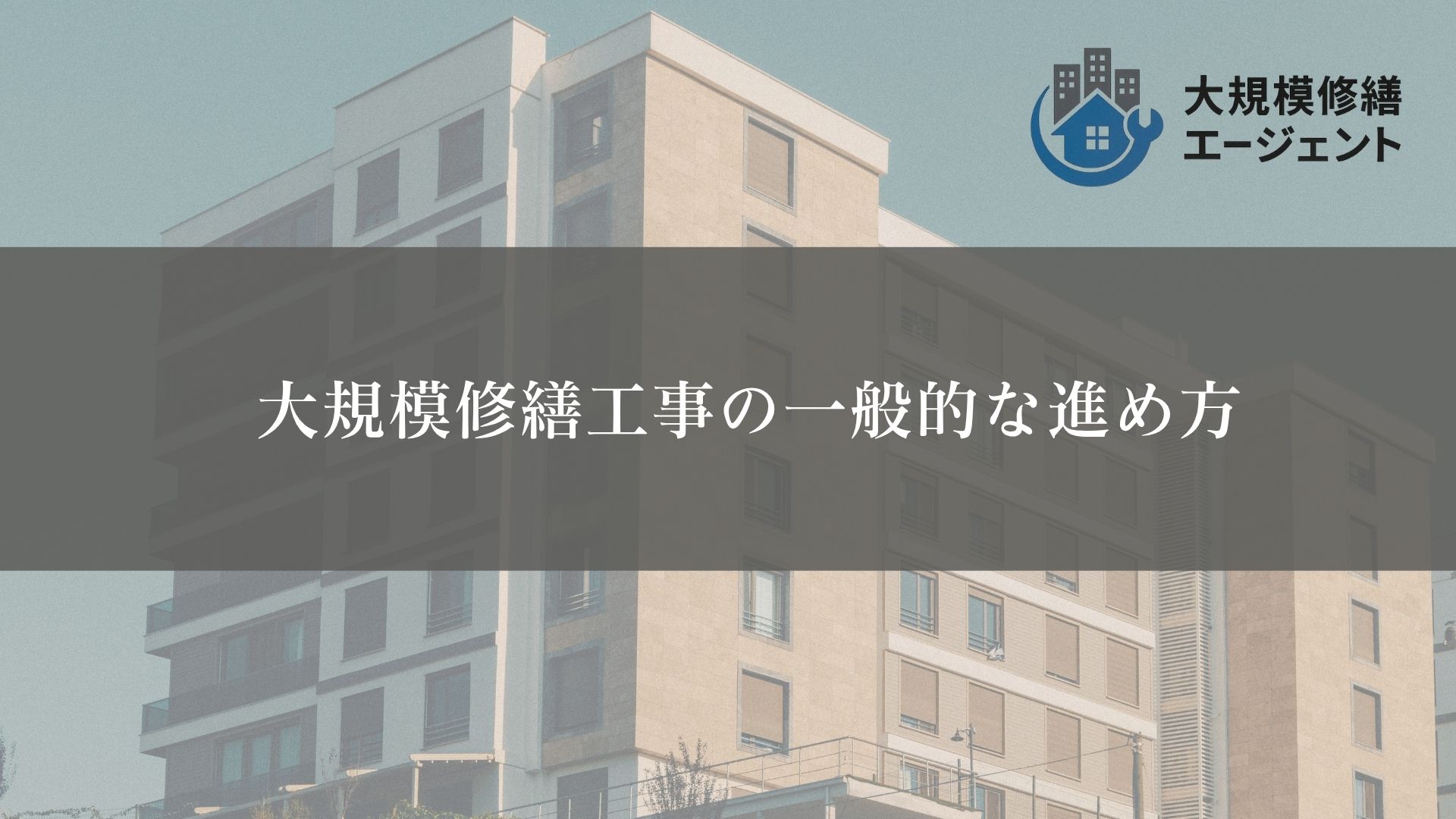大規模修繕工事の一般的な進め方とは