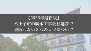 【26年最新】八王子市の防水工事会社選びで失敗しない3つのコツ - 大規模修繕エージェント|全国の優良業者が無料で見つかります