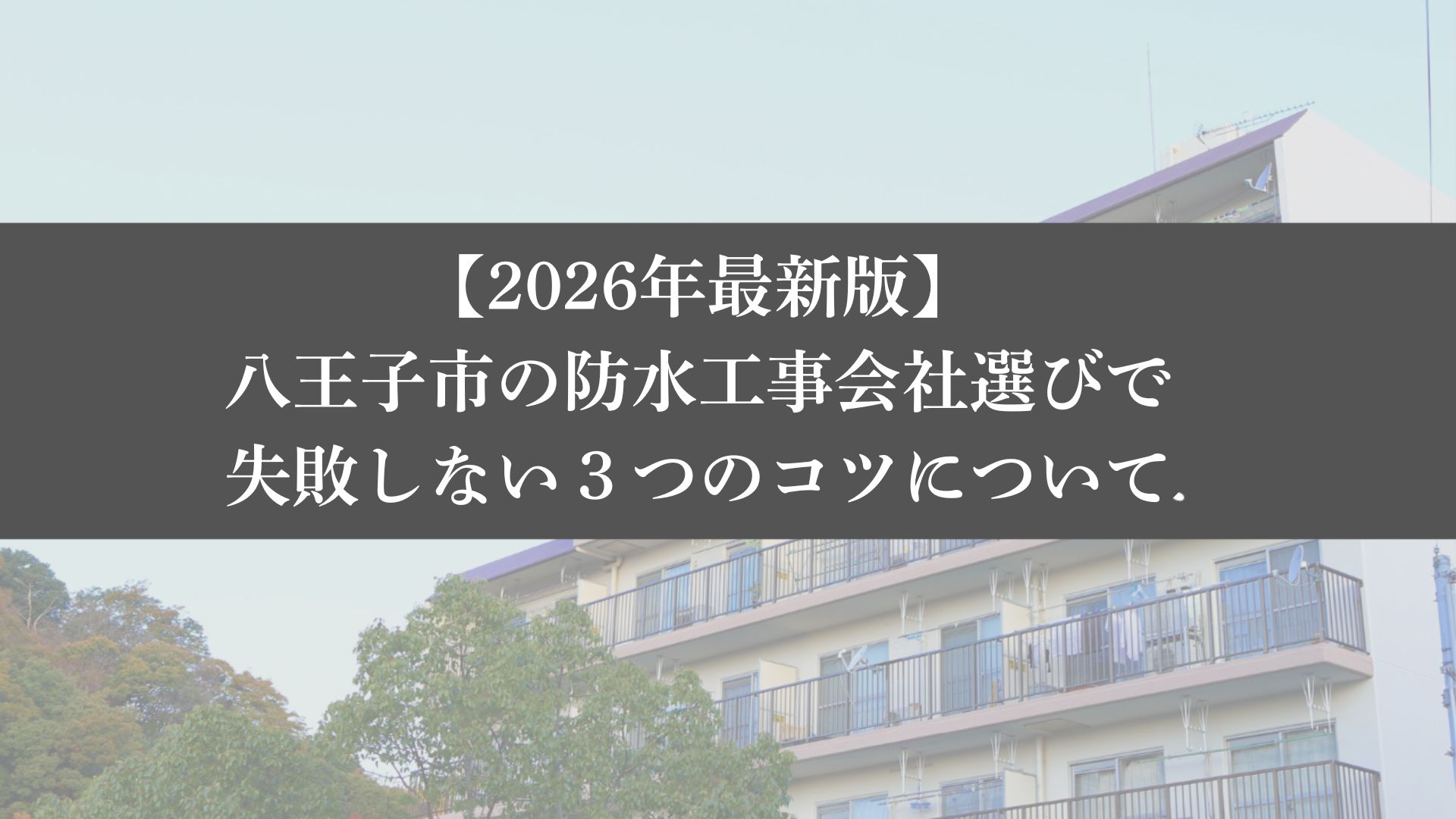 【26年最新】八王子市の防水工事会社選びで失敗しない3つのコツ - 大規模修繕エージェント|全国の優良業者が無料で見つかります