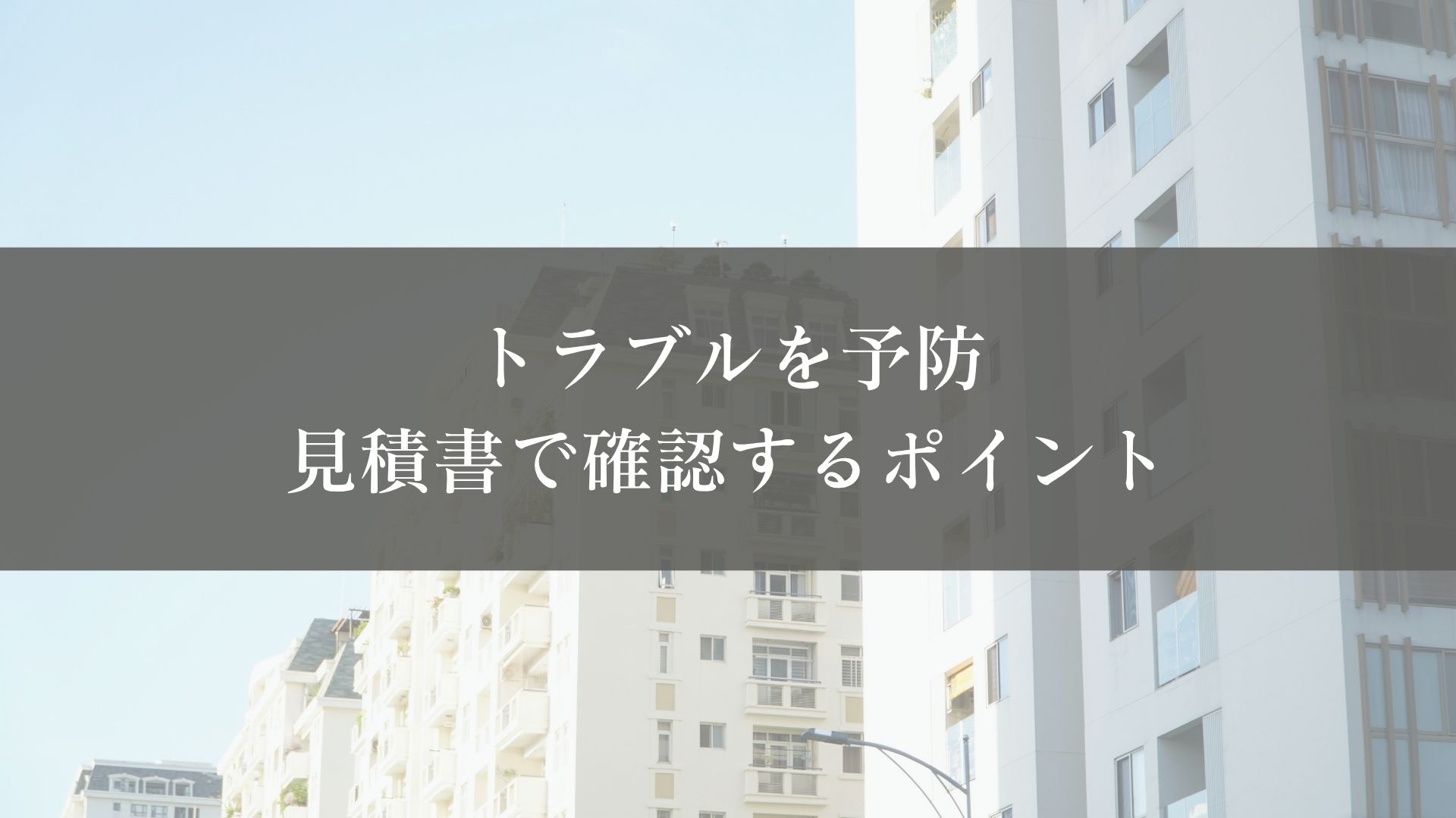 ウレタン防水のトラブルを防ぐ見積書で確認するポイント