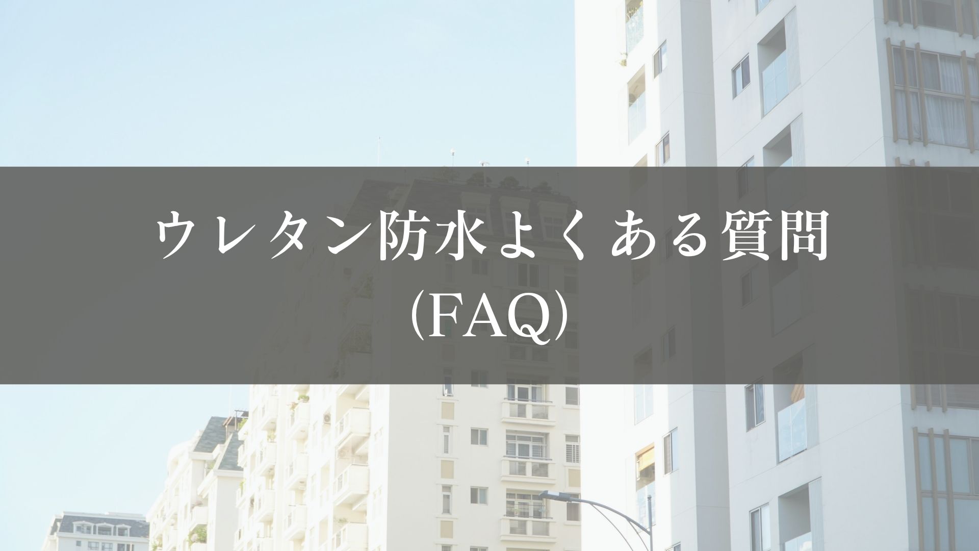 ウレタン防水と平米単価に関するよくある質問(FAQ)