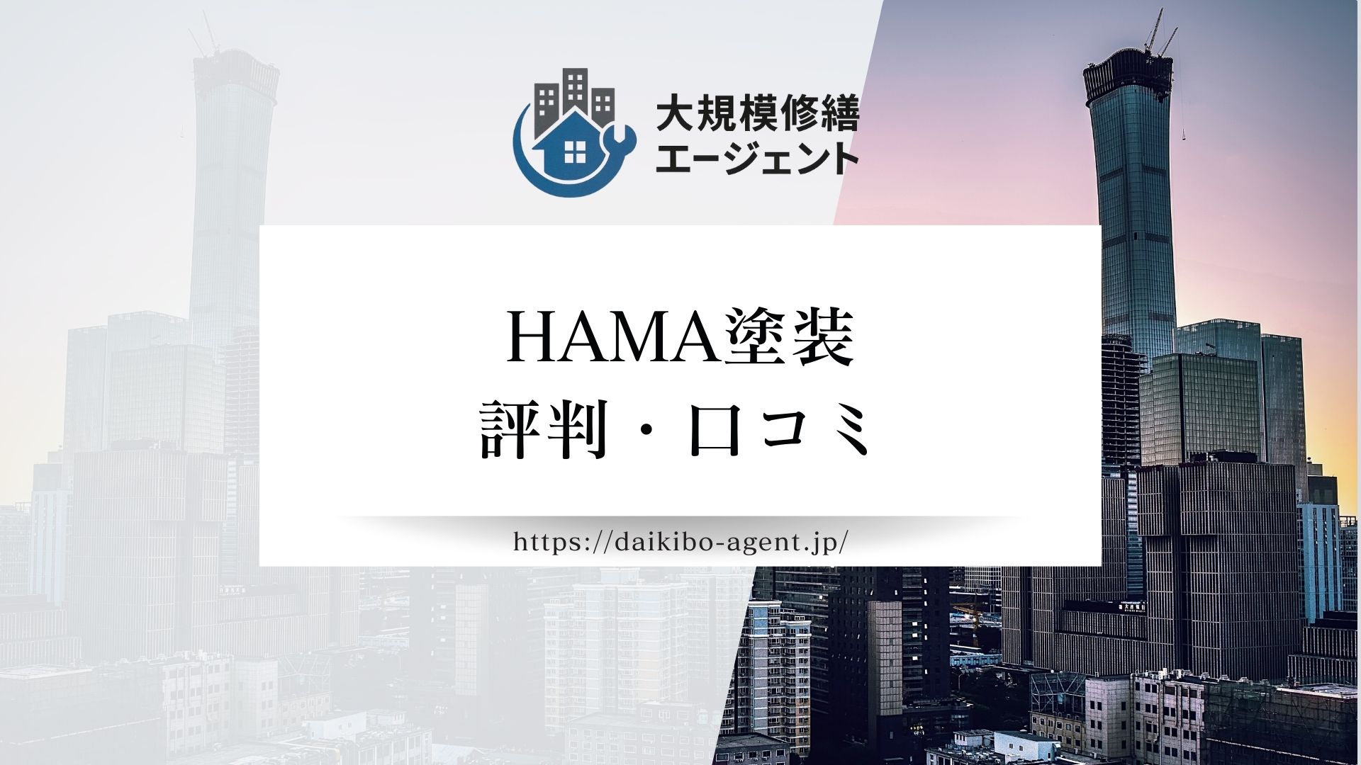 HAMA塗装のレビュー・評判を徹底解説【26年最新】|後悔しない大規模修繕会社選び