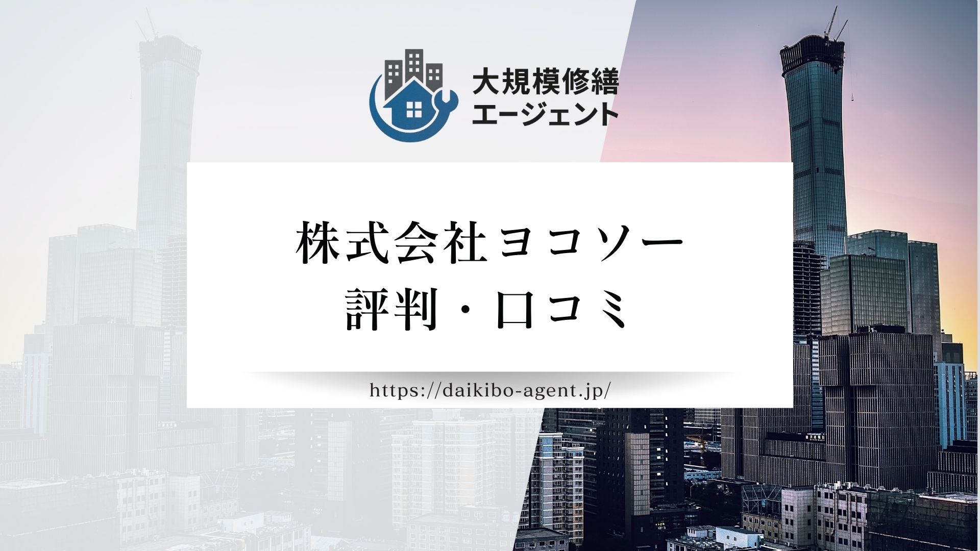 株式会社ヨコソーのレビュー・評判を徹底解説【26年最新】|後悔しない大規模修繕会社選び