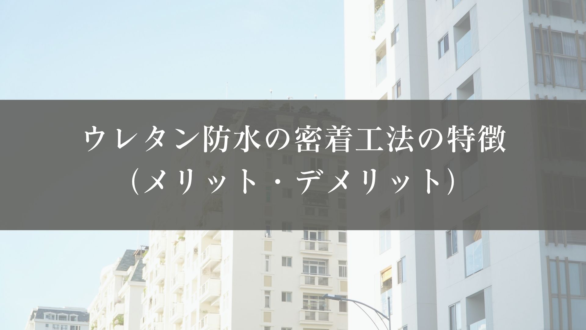 ウレタン防水の密着工法の特徴（メリット・デメリット）