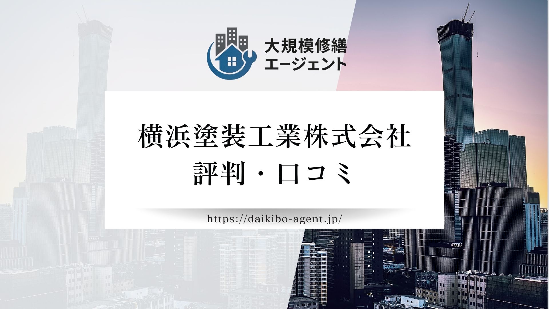 横浜塗装工業株式会社のレビュー・評判を徹底解説【26年最新】|後悔しない大規模修繕会社選び