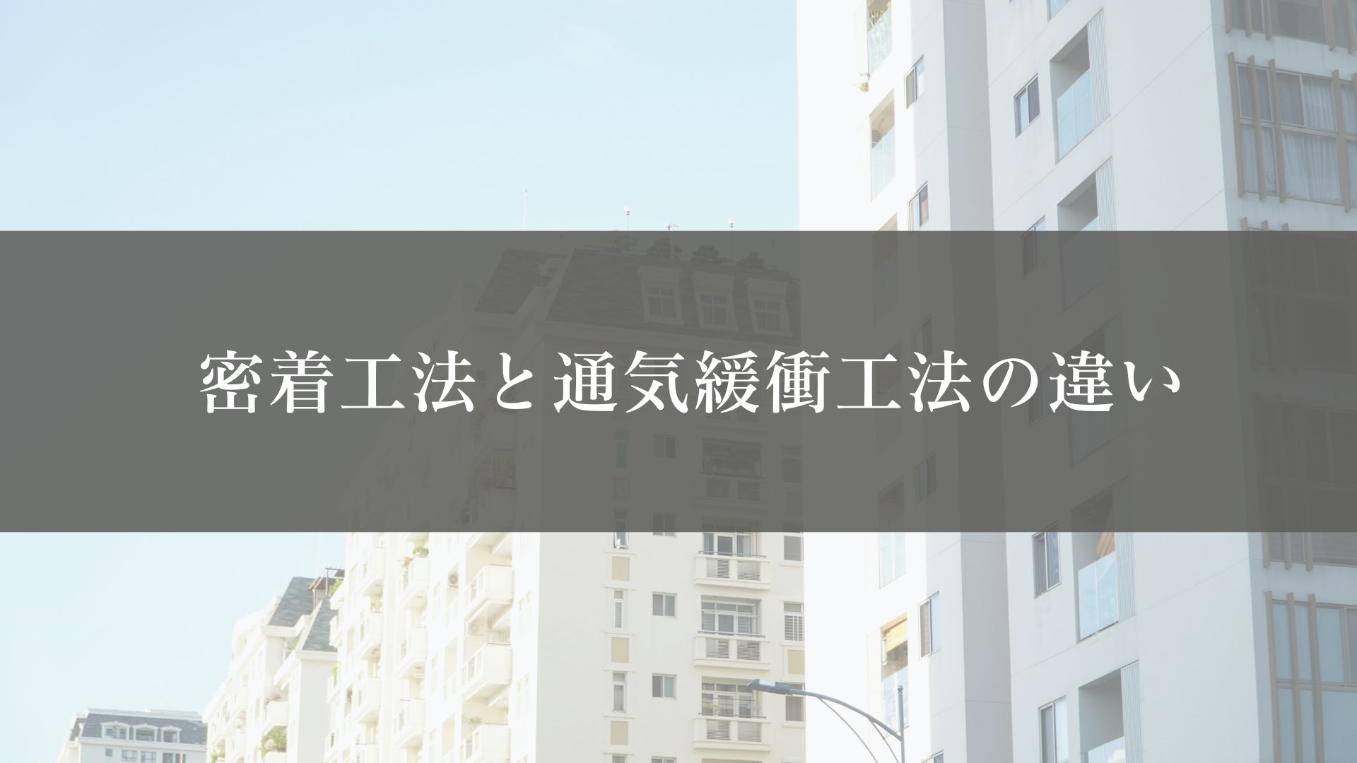 密着工法と通気緩衝工法（絶縁法）の違い【比較】