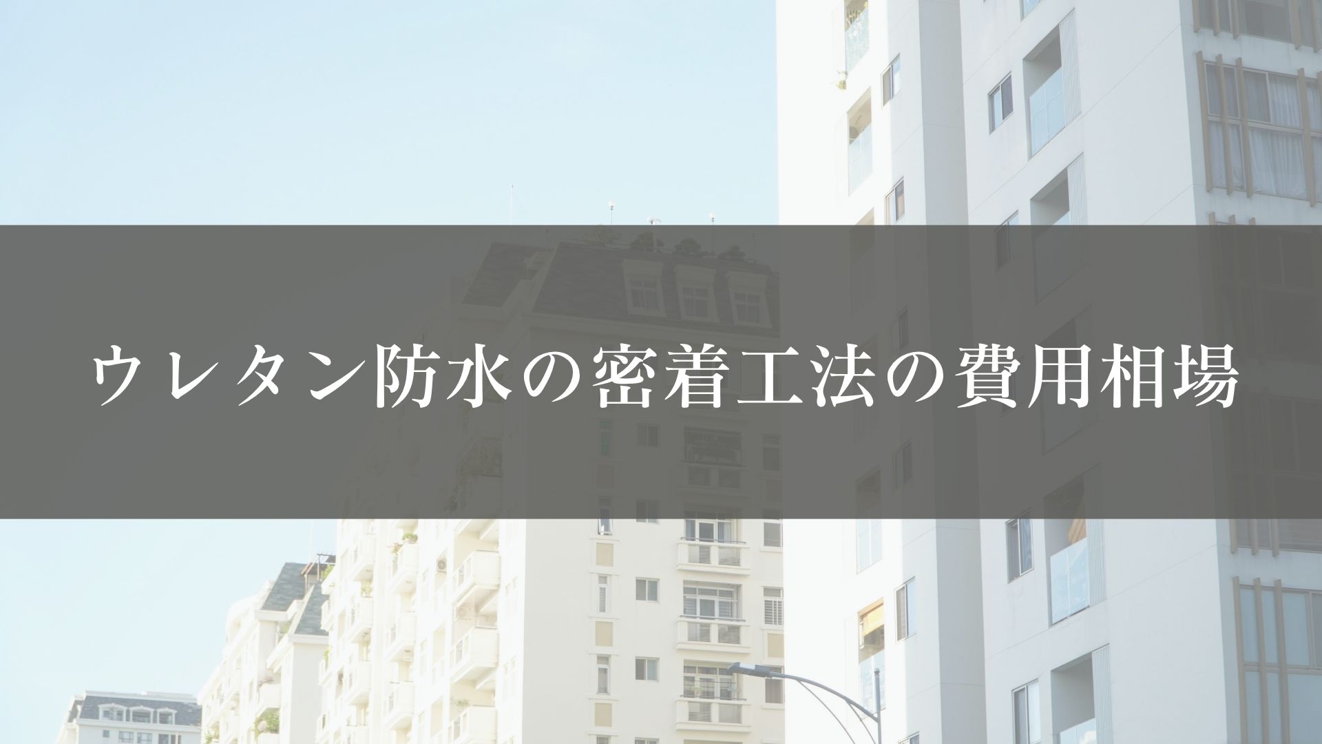 ウレタン防水の密着工法の費用相場