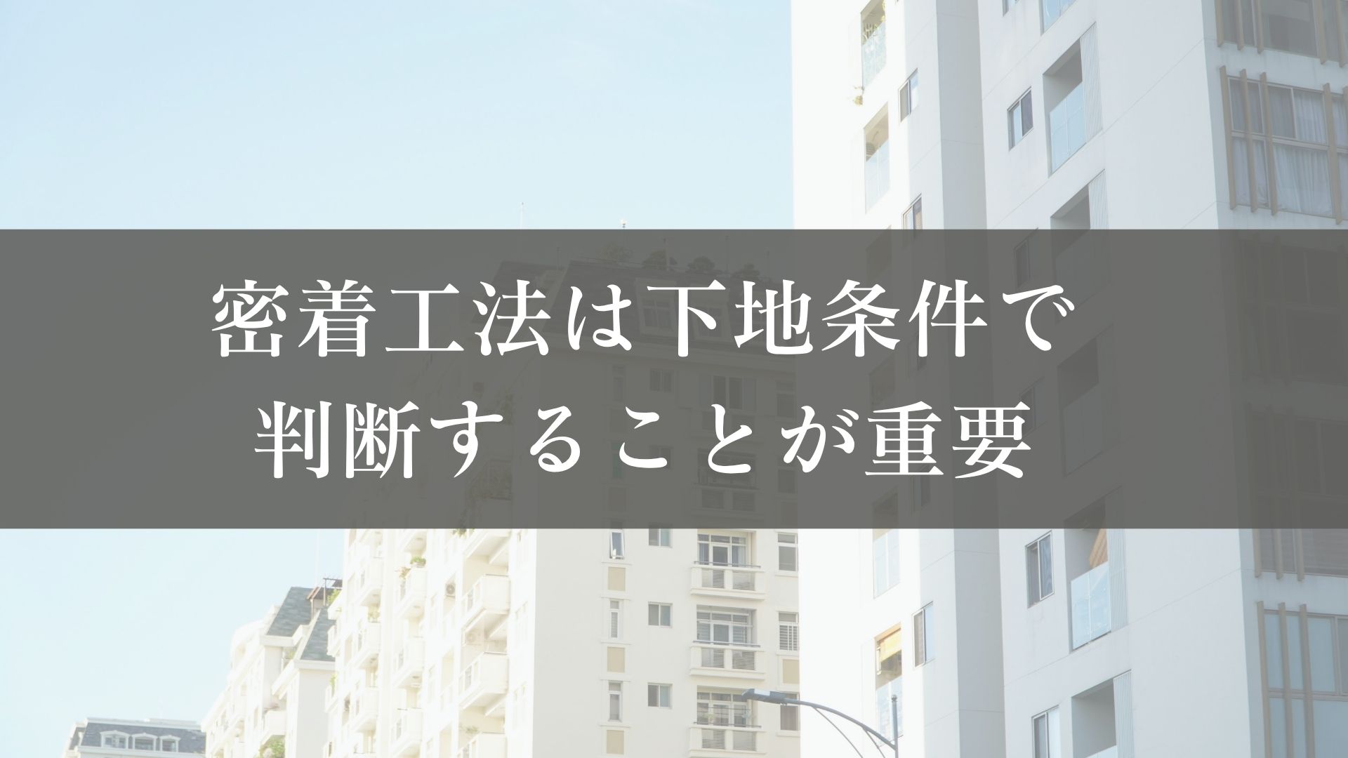 まとめ｜密着工法は下地条件で判断することが重要