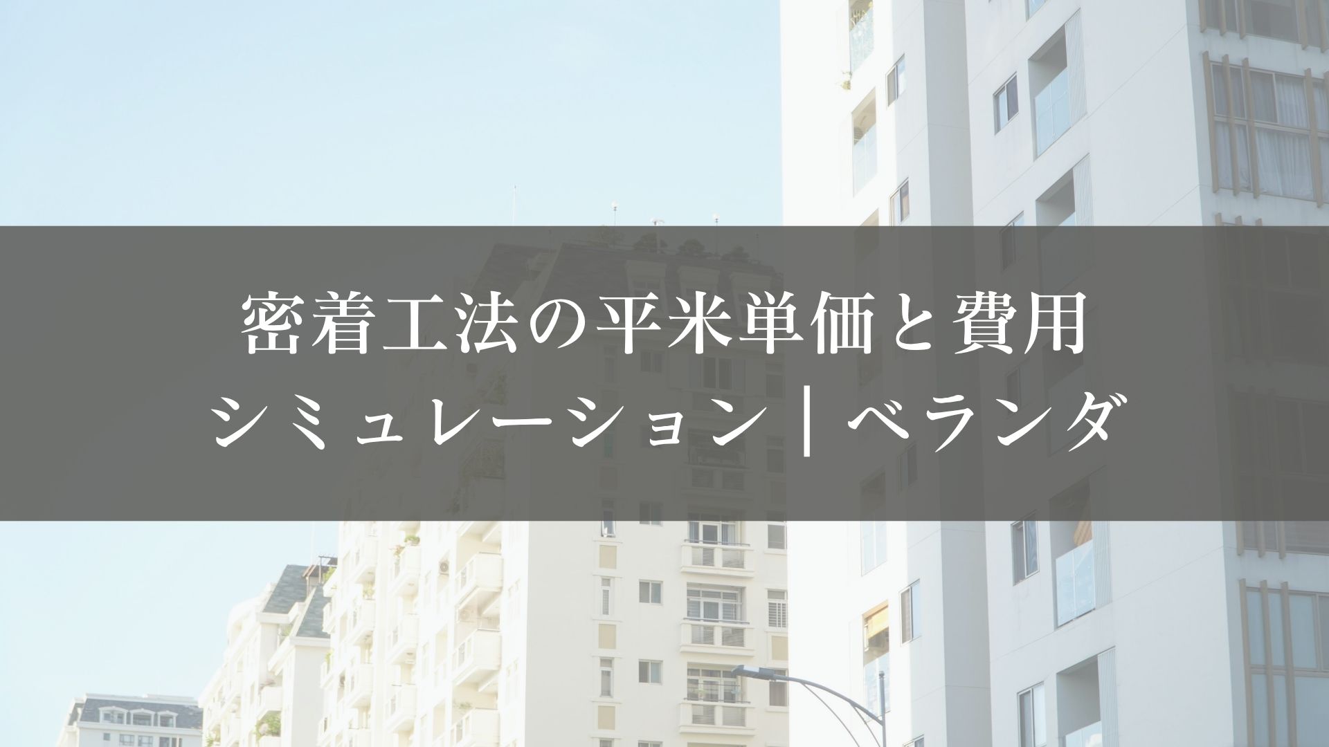 密着工法の平米単価と費用シミュレーション｜ベランダ